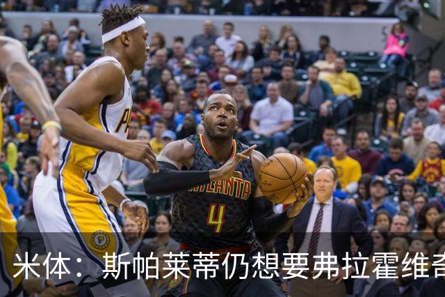米体：斯帕莱蒂仍想要弗拉霍维奇，戴维高薪难离队